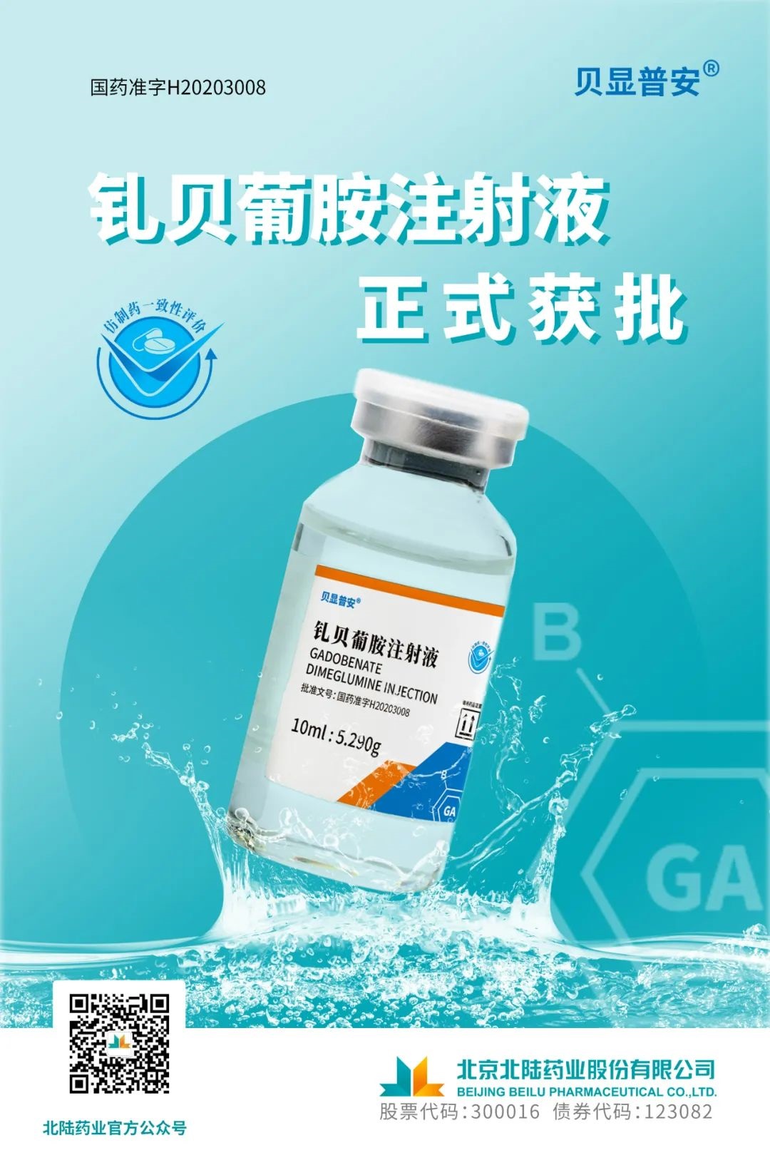 Beilu Pharmaceutical's Gadobenate Dimeglumine Injection Passes Generic Drug Consistency Evaluation!