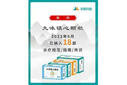 Good News: Beilu Pharmaceutical's Jiuwei Zhenxin Granules Included in 18 Industry Consensus Guidelines