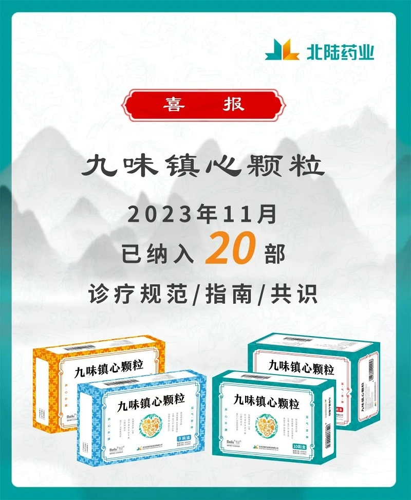 Good News: Beilu Pharmaceutical's Jiu Wei Zhenxin Granules Included in 20 Industry Guidelines Consensus Teaching Materials