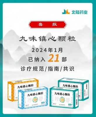 Good News: Beilu Pharmaceutical's Jiu Wei Zhenxin Granules Included in 21 Industry Guidelines Consensus Teaching Materials