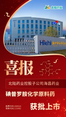 Hichi Pharmaceutical,  a Subsidiary of Beilu Pharmaceutical: Iopromide API Approved for Market Launch