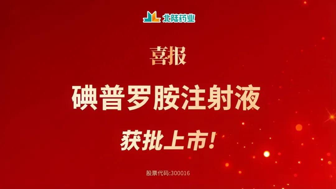 [New Product] Beilu Pharma’s Iopromide Injection Obtains Approval